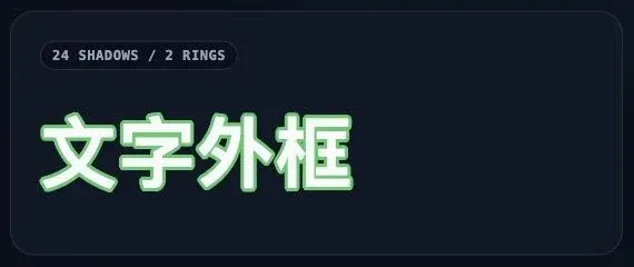 雙圈 24 層 text-shadow 文字外框的實際渲染效果
