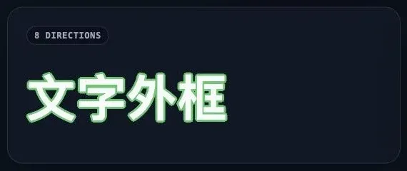 8 方向 text-shadow 文字外框的實際渲染效果