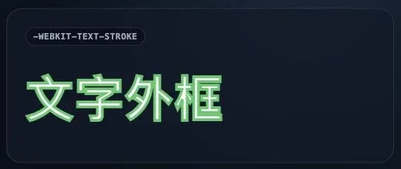 粗體中文字使用 -webkit-text-stroke 的實際渲染效果